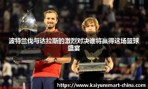 波特兰伐与达拉斯的激烈对决谁将赢得这场篮球盛宴