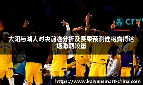 太阳与湖人对决前瞻分析及赛果预测谁将赢得这场激烈较量