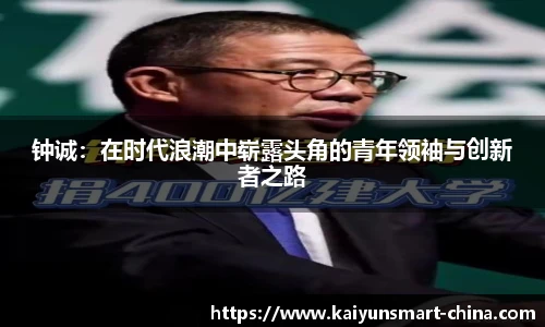 钟诚：在时代浪潮中崭露头角的青年领袖与创新者之路