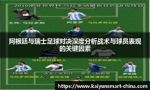 阿根廷与瑞士足球对决深度分析战术与球员表现的关键因素