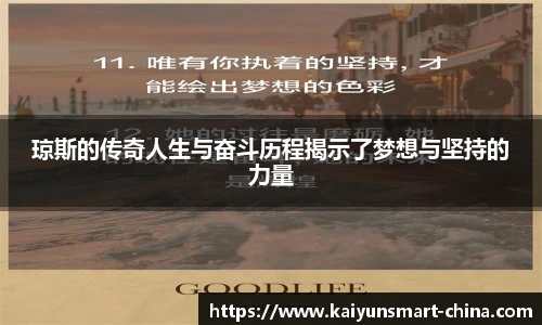 琼斯的传奇人生与奋斗历程揭示了梦想与坚持的力量