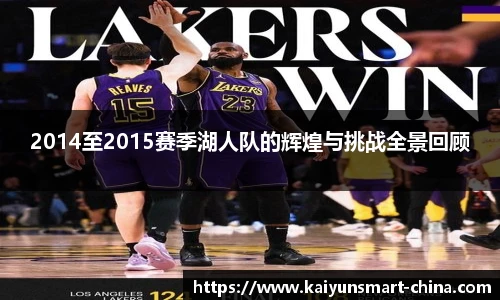 2014至2015赛季湖人队的辉煌与挑战全景回顾