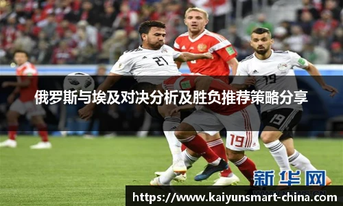 俄罗斯与埃及对决分析及胜负推荐策略分享