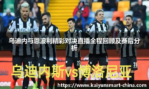 乌迪内与恩波利精彩对决直播全程回顾及赛后分析