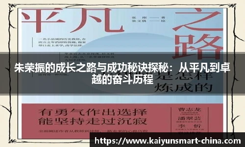 朱荣振的成长之路与成功秘诀探秘：从平凡到卓越的奋斗历程