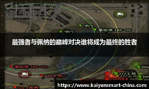 最强者与佩纳的巅峰对决谁将成为最终的胜者