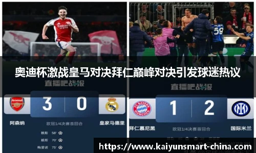 奥迪杯激战皇马对决拜仁巅峰对决引发球迷热议
