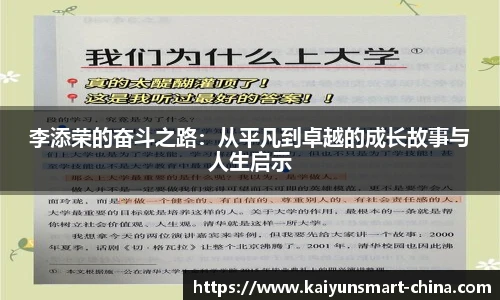 李添荣的奋斗之路：从平凡到卓越的成长故事与人生启示
