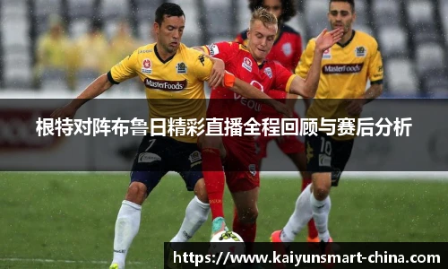 根特对阵布鲁日精彩直播全程回顾与赛后分析