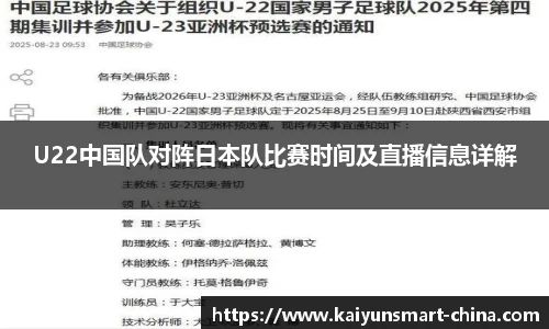 U22中国队对阵日本队比赛时间及直播信息详解