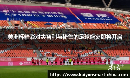 美洲杯精彩对决智利与秘鲁的足球盛宴即将开启