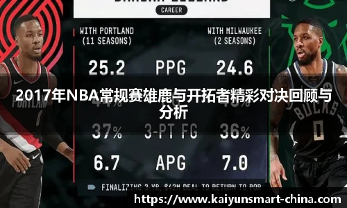 2017年NBA常规赛雄鹿与开拓者精彩对决回顾与分析