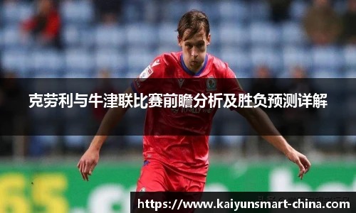 克劳利与牛津联比赛前瞻分析及胜负预测详解