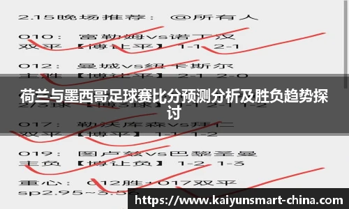 荷兰与墨西哥足球赛比分预测分析及胜负趋势探讨