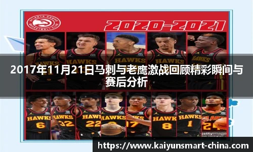 2017年11月21日马刺与老鹰激战回顾精彩瞬间与赛后分析
