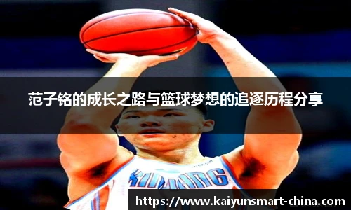 范子铭的成长之路与篮球梦想的追逐历程分享
