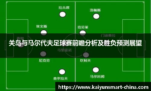 关岛与马尔代夫足球赛前瞻分析及胜负预测展望