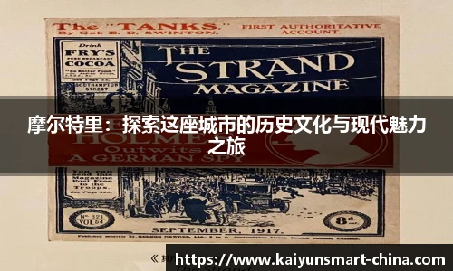 摩尔特里：探索这座城市的历史文化与现代魅力之旅
