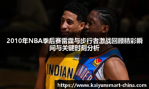 2010年NBA季后赛雷霆与步行者激战回顾精彩瞬间与关键时刻分析