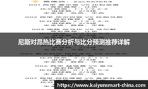 尼斯对昂热比赛分析与比分预测推荐详解