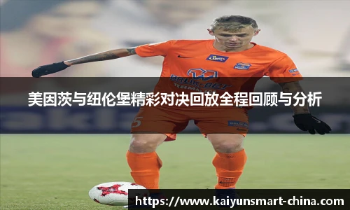美因茨与纽伦堡精彩对决回放全程回顾与分析