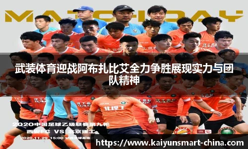 武装体育迎战阿布扎比艾全力争胜展现实力与团队精神