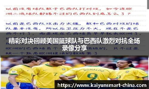 精彩对决回顾美国篮球队与巴西队激烈对抗全场录像分享