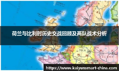 荷兰与比利时历史交战回顾及两队战术分析