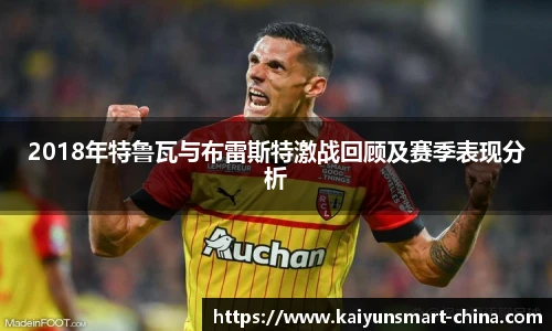 2018年特鲁瓦与布雷斯特激战回顾及赛季表现分析