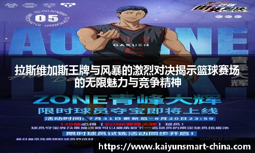 拉斯维加斯王牌与风暴的激烈对决揭示篮球赛场的无限魅力与竞争精神