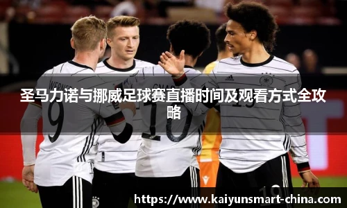 圣马力诺与挪威足球赛直播时间及观看方式全攻略