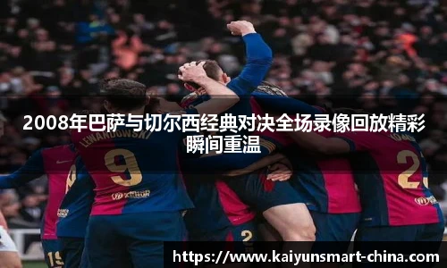2008年巴萨与切尔西经典对决全场录像回放精彩瞬间重温