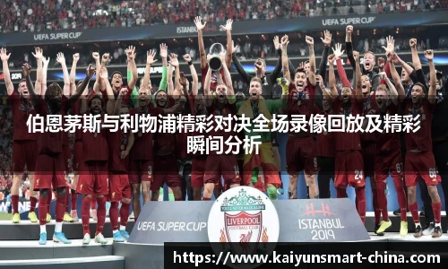 伯恩茅斯与利物浦精彩对决全场录像回放及精彩瞬间分析
